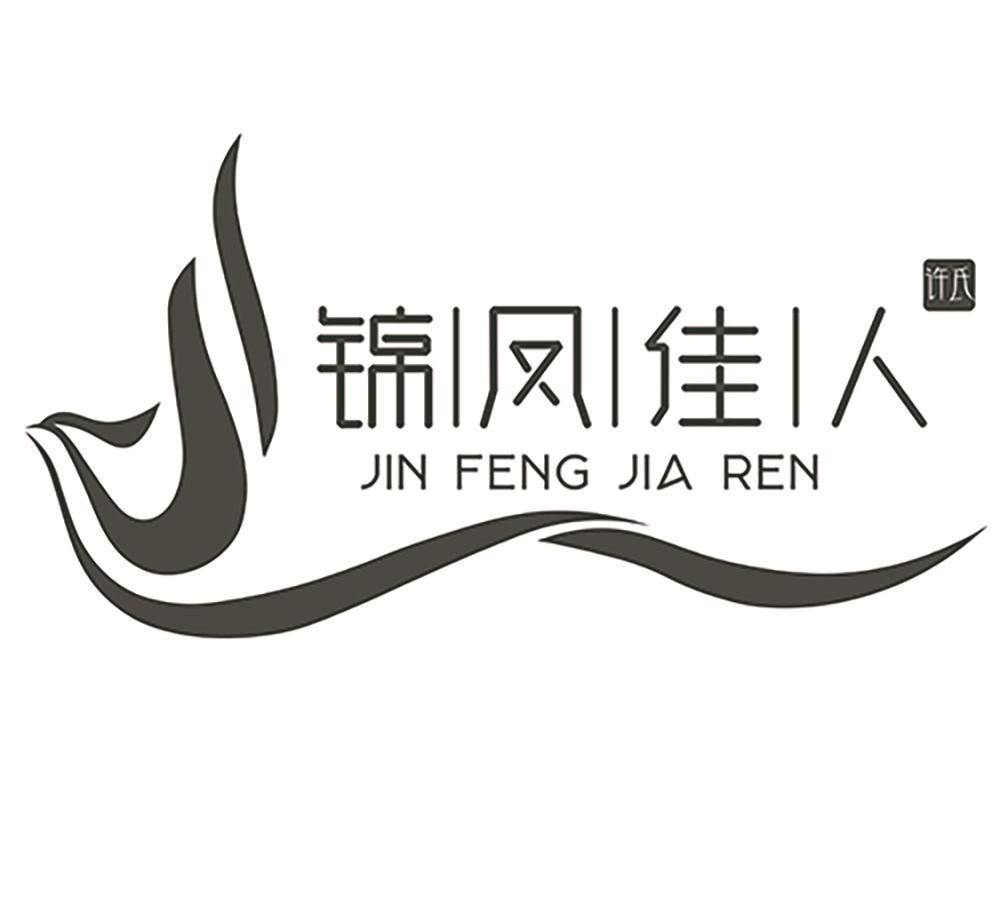 许氏 锦凤佳人
