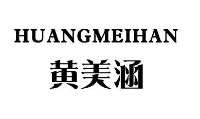 黄美涵