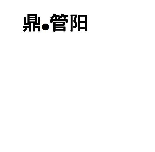 鼎·管阳