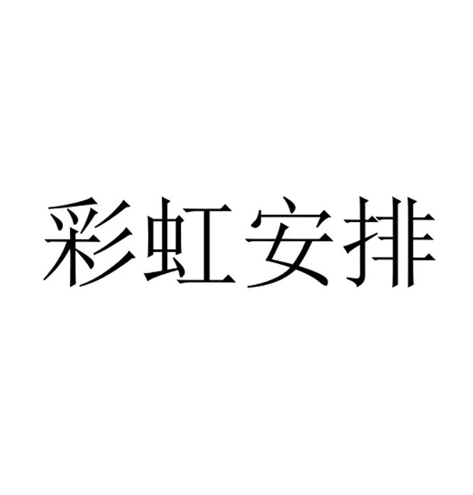 彩虹安排