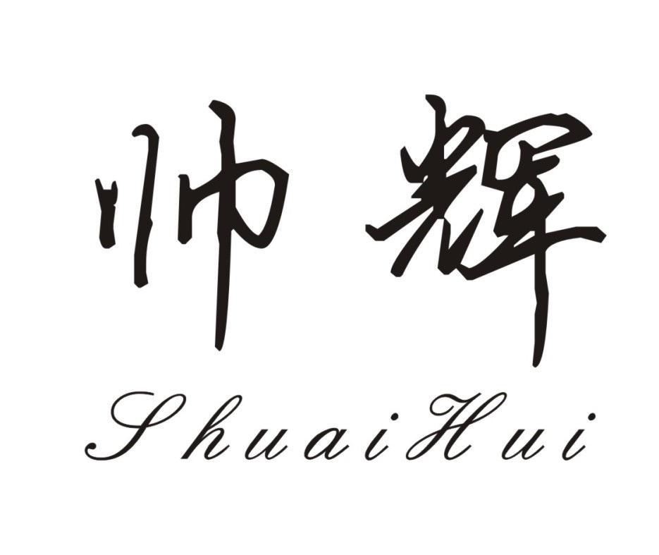 帅辉