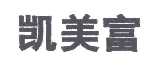凯美富