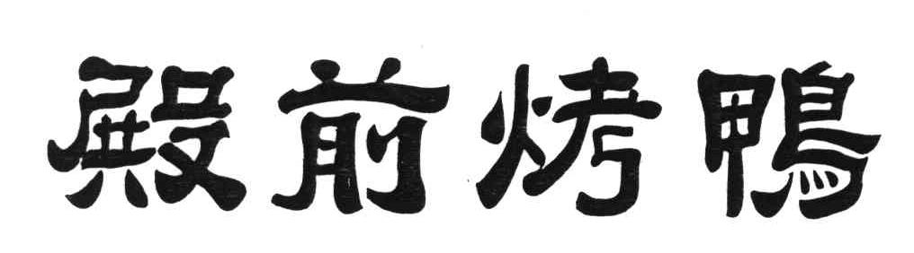 殿前烤鸭
