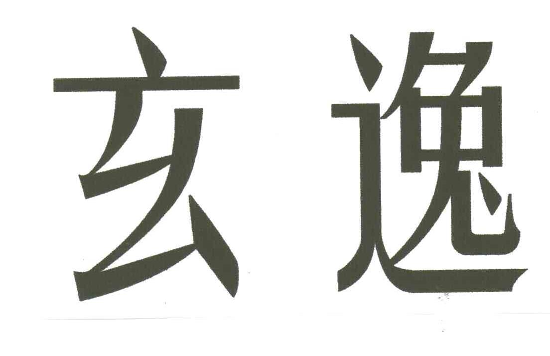 玄逸