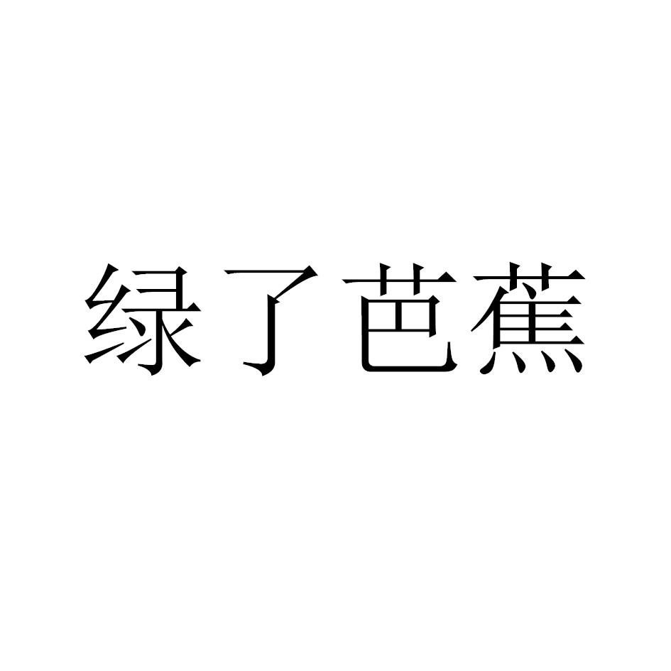 绿了芭蕉