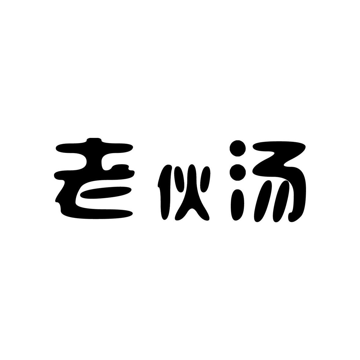 老伙汤