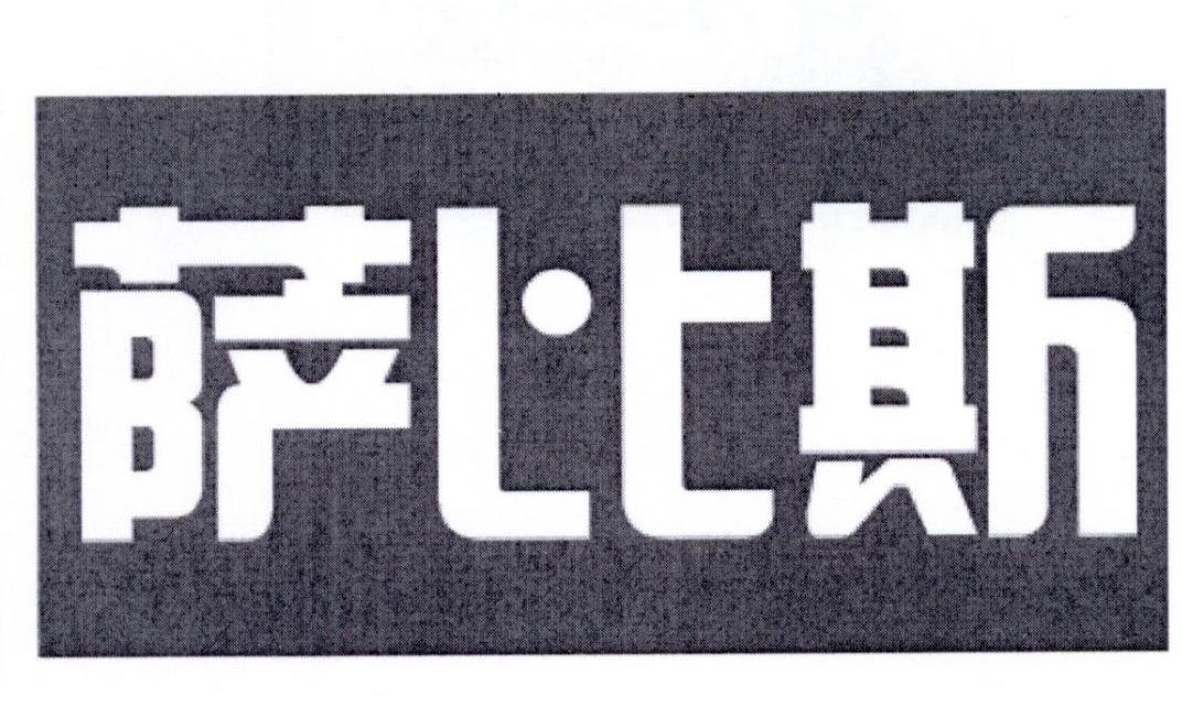 萨比斯