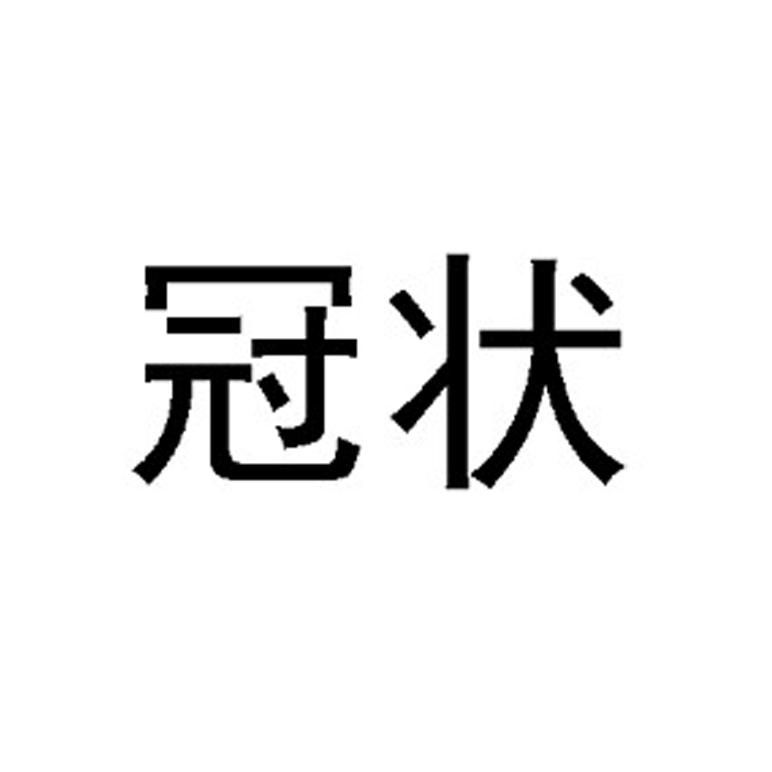 冠状