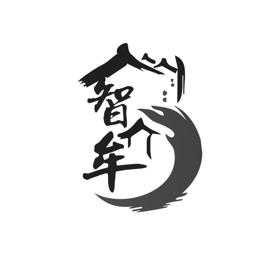 智牟