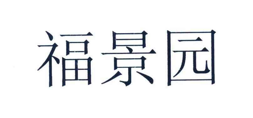 福景园