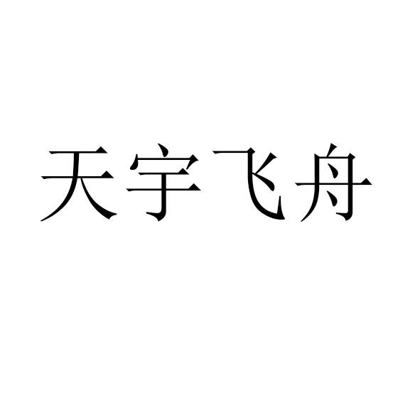 天宇飞舟