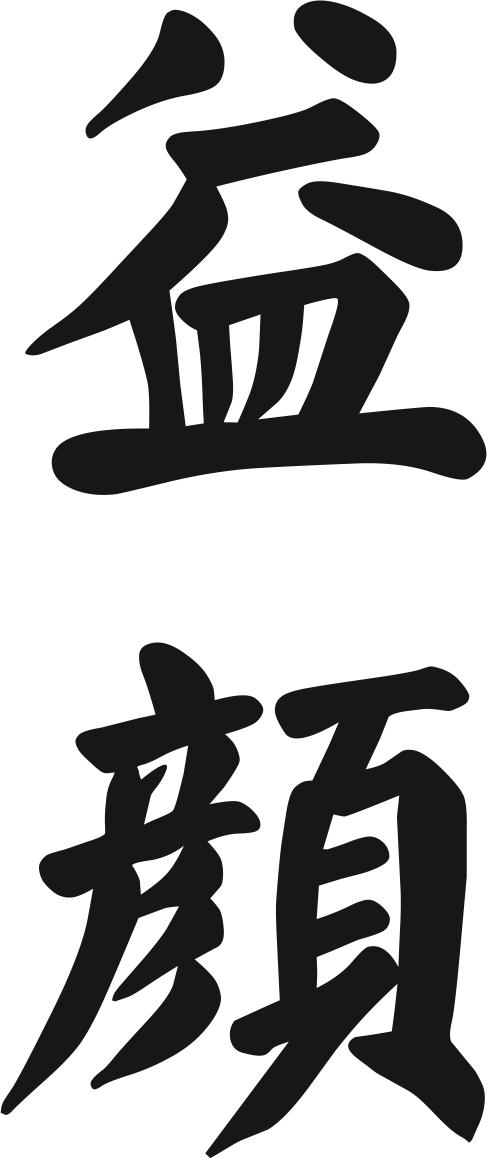益颜