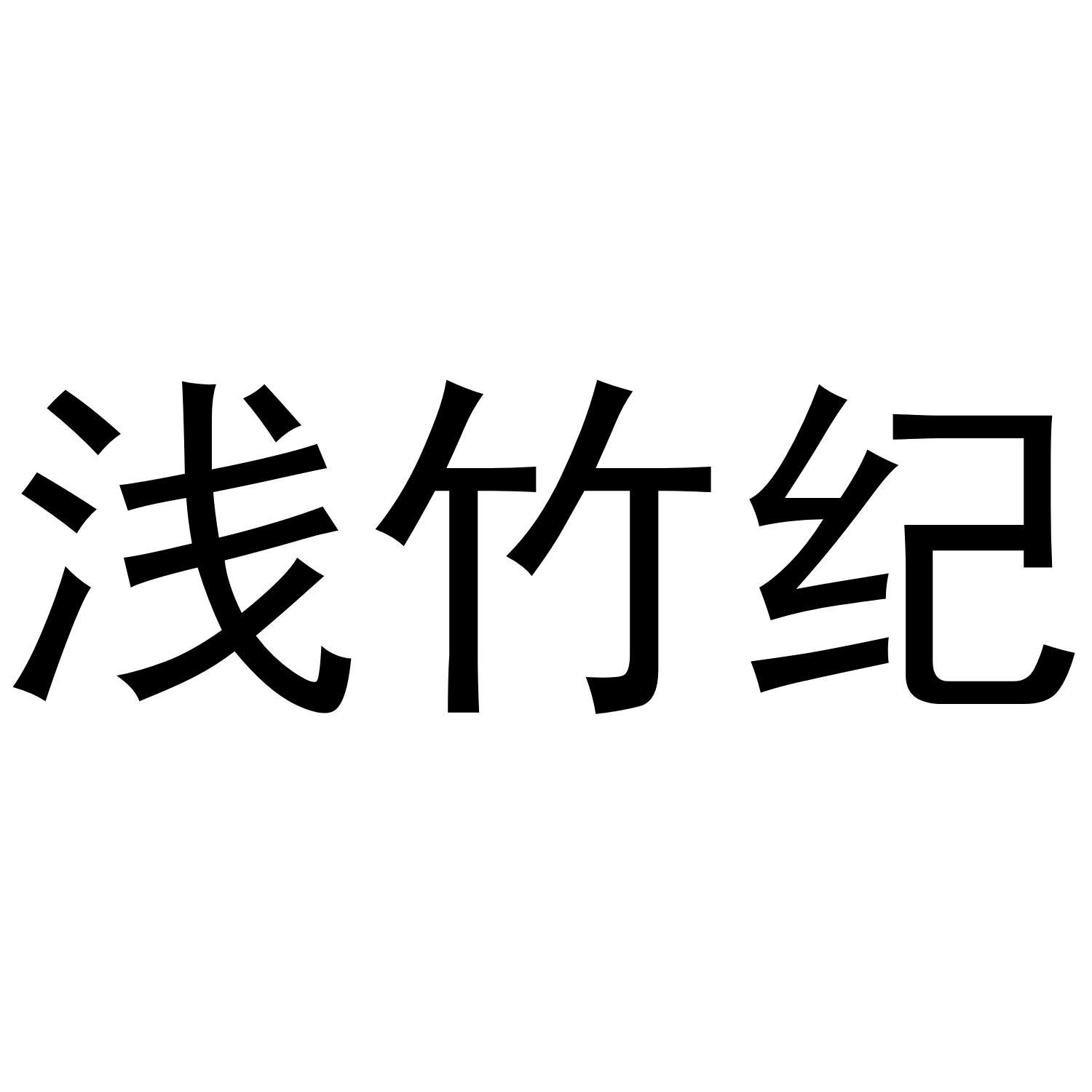 浅竹纪