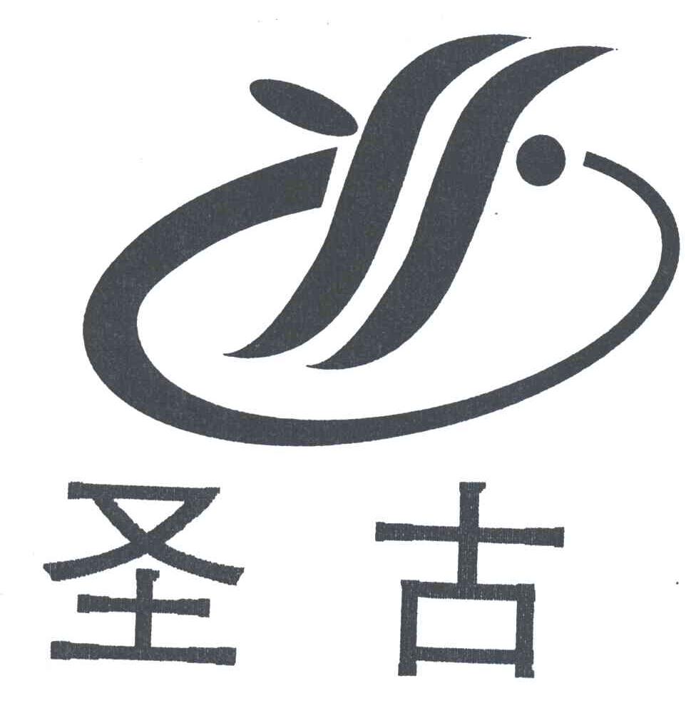 圣古