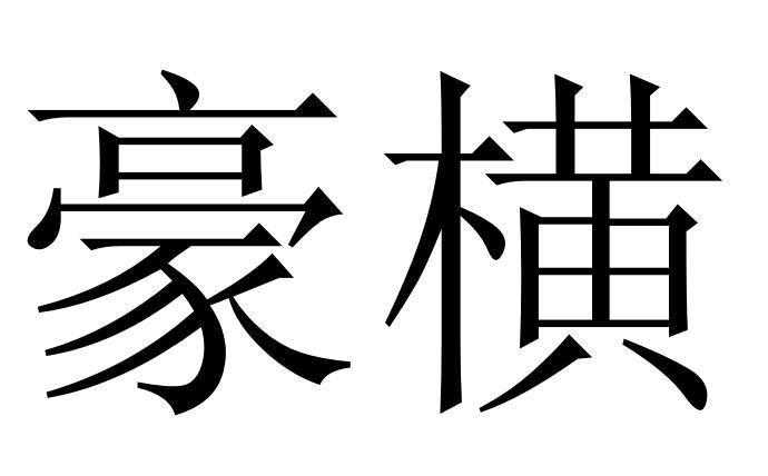 豪横
