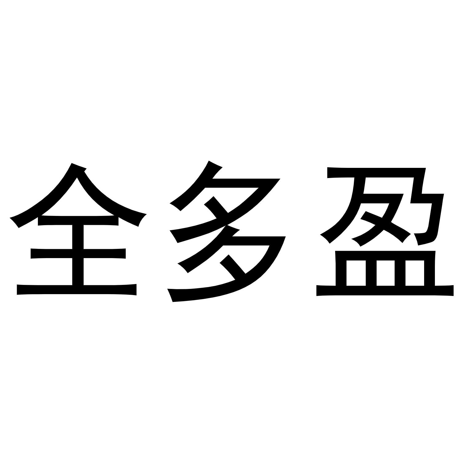 全多盈