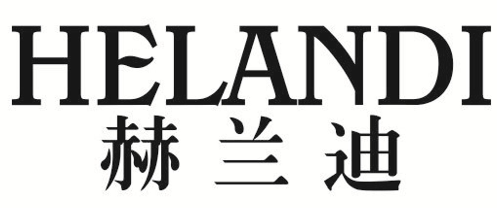 赫兰迪