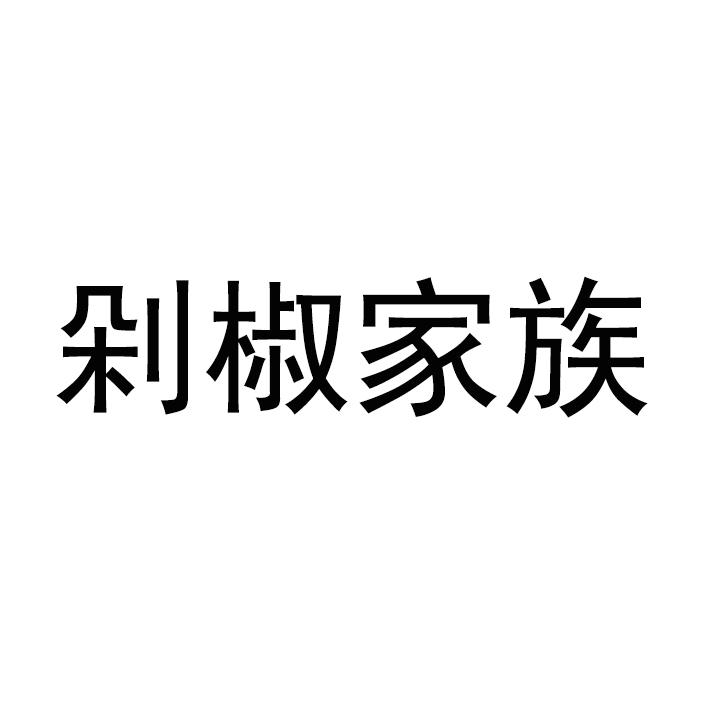 剁椒家族
