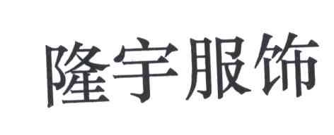 隆宇