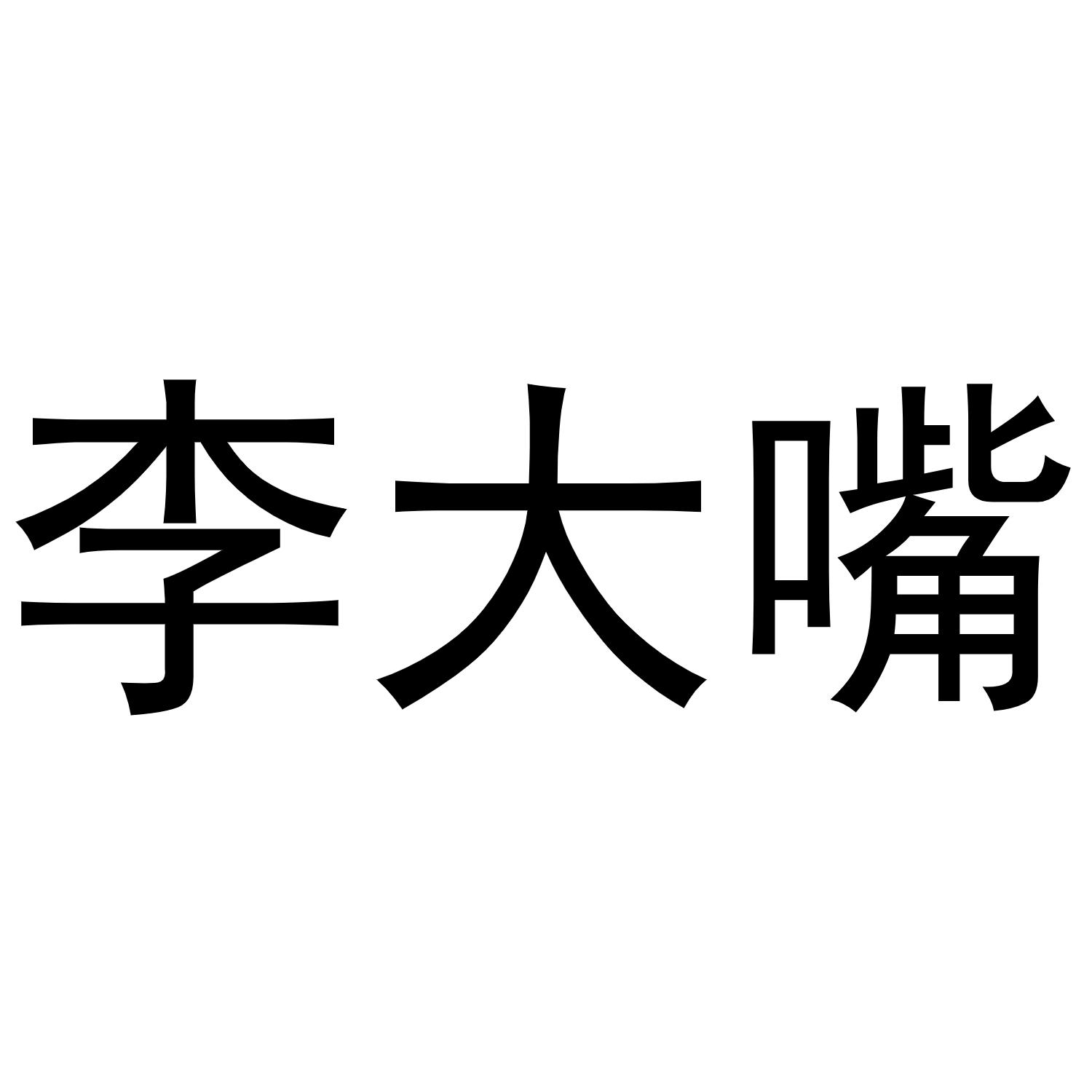 李大嘴