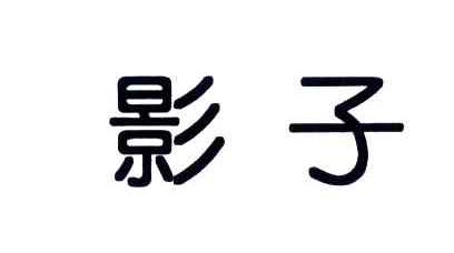 影子