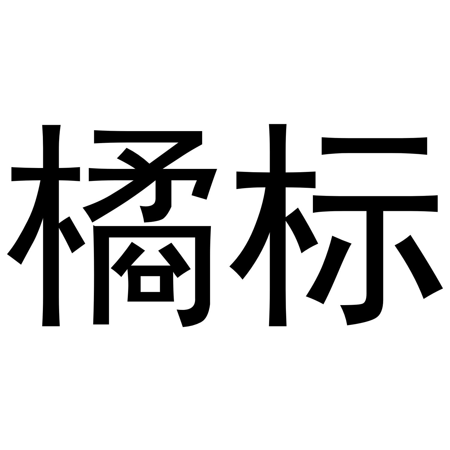 橘标