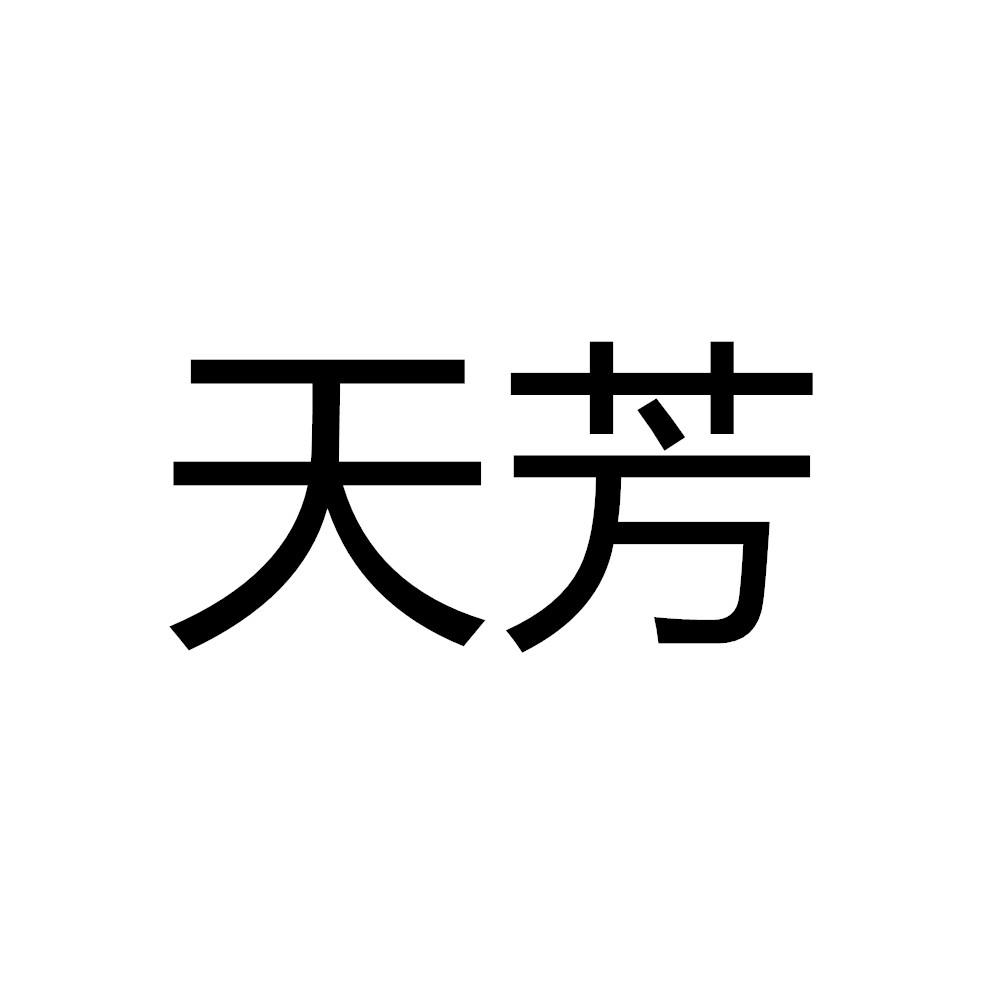 天芳