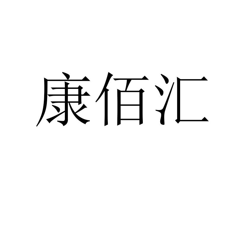 康佰汇