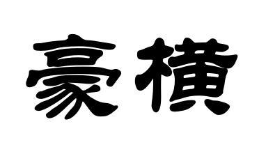 豪横