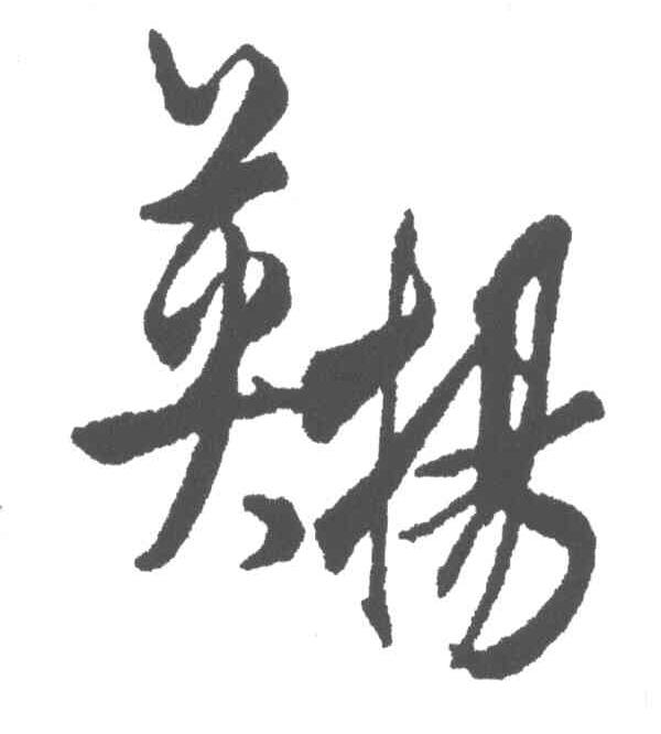 英扬
