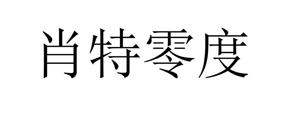 肖特零度