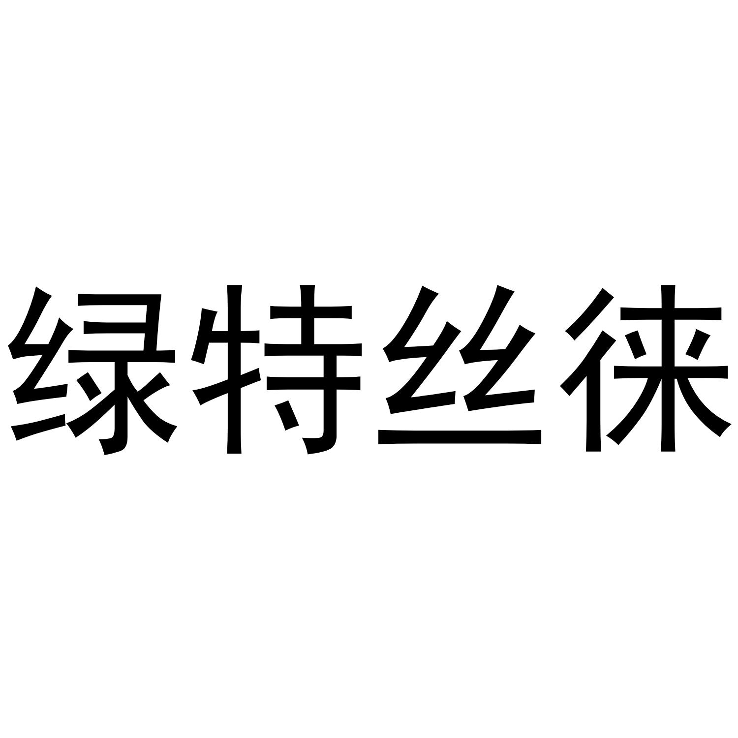 绿特丝徕