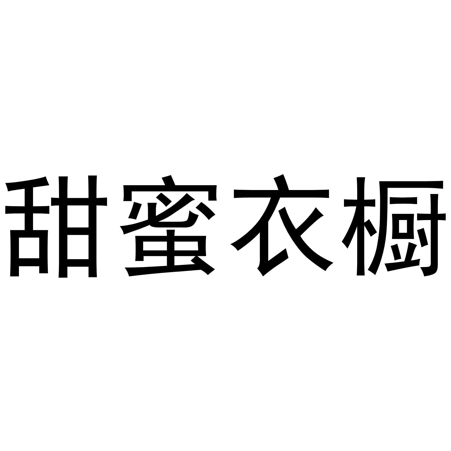 甜蜜衣橱