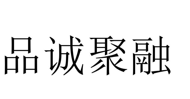 品诚聚融