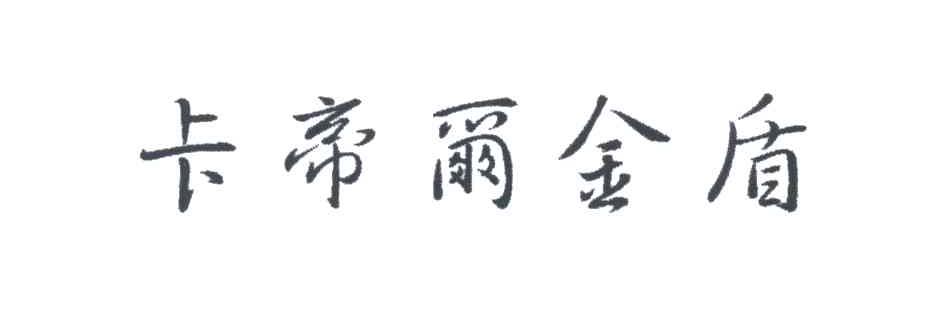 卡帝尔金盾