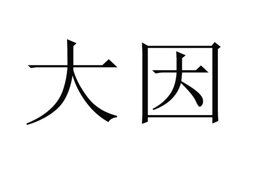 大因
