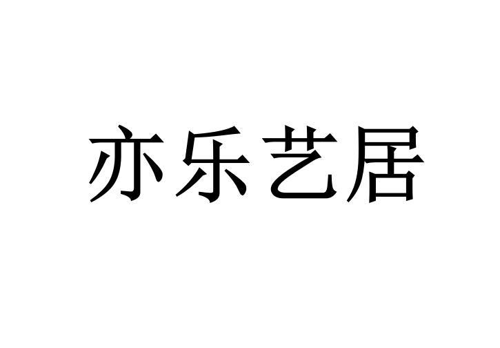 亦乐艺居