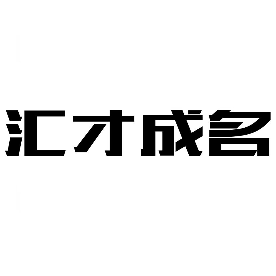 汇才成名