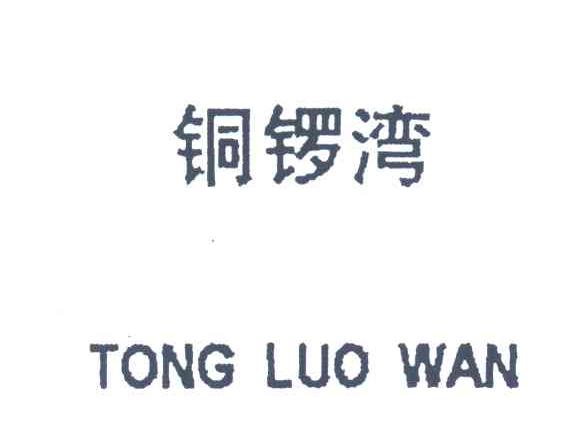 铜锣湾