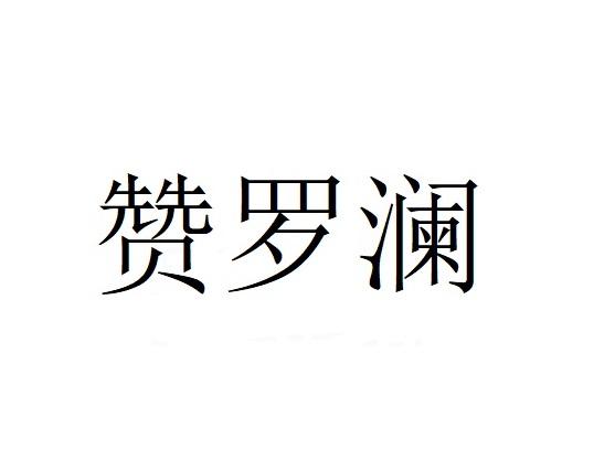 赞罗澜