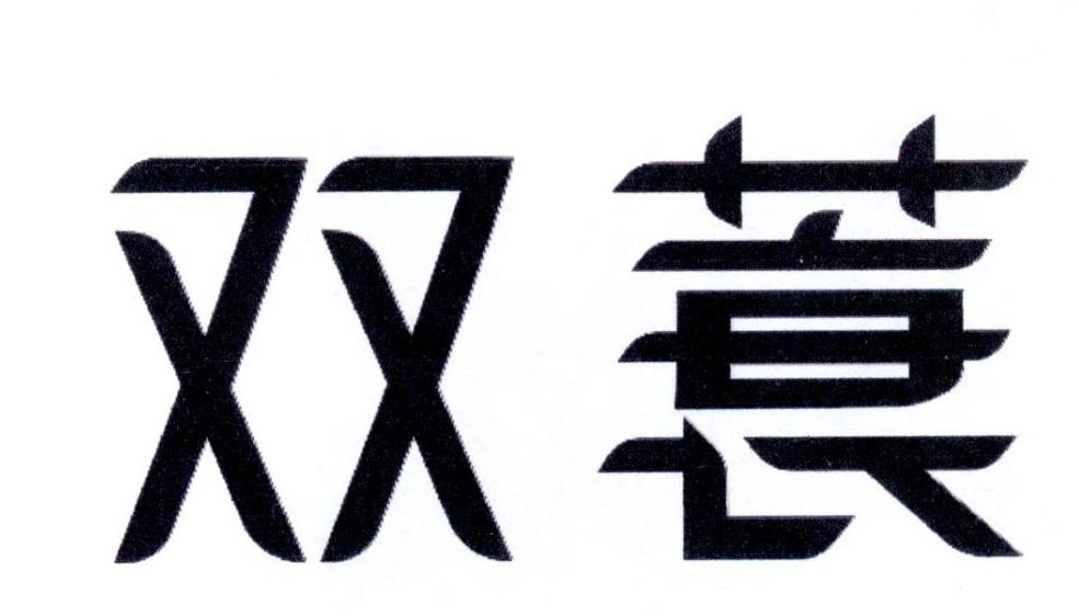 双蓑