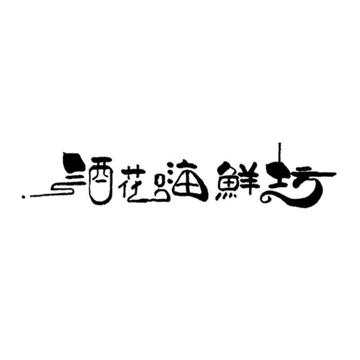 酒花嗨鲜坊