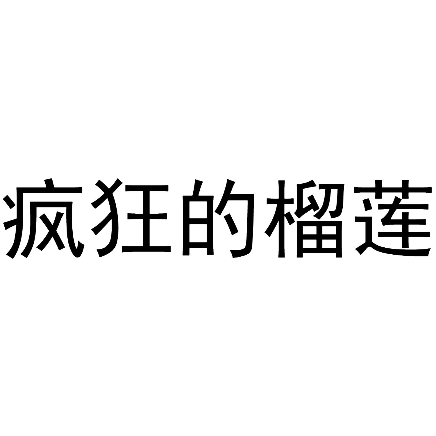 疯狂的榴莲