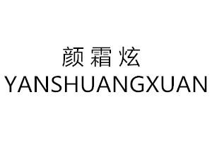 颜霜炫