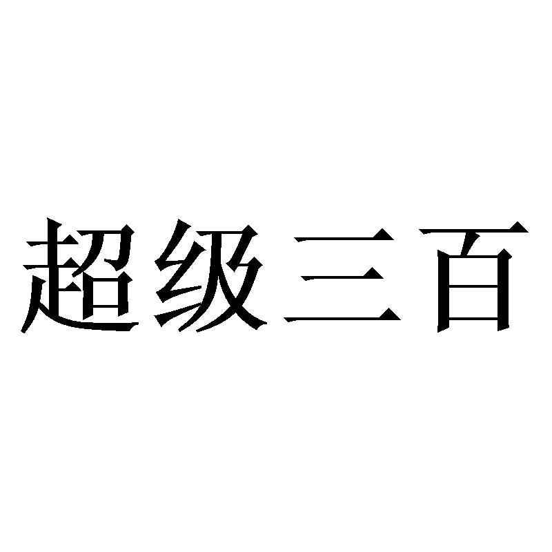 超级三百