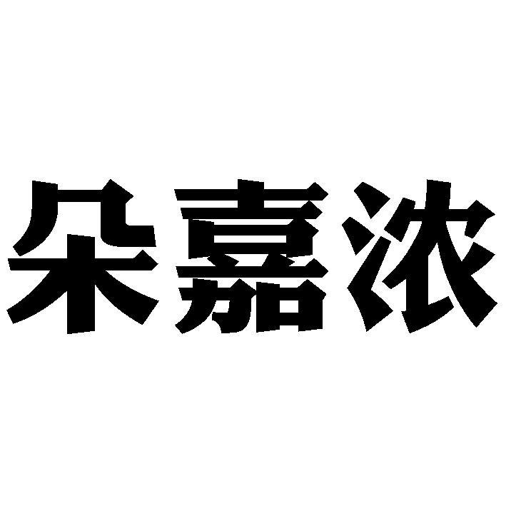 朵嘉浓