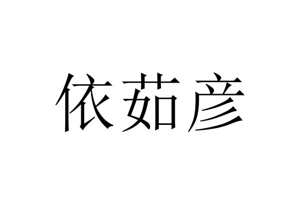 依茹彦