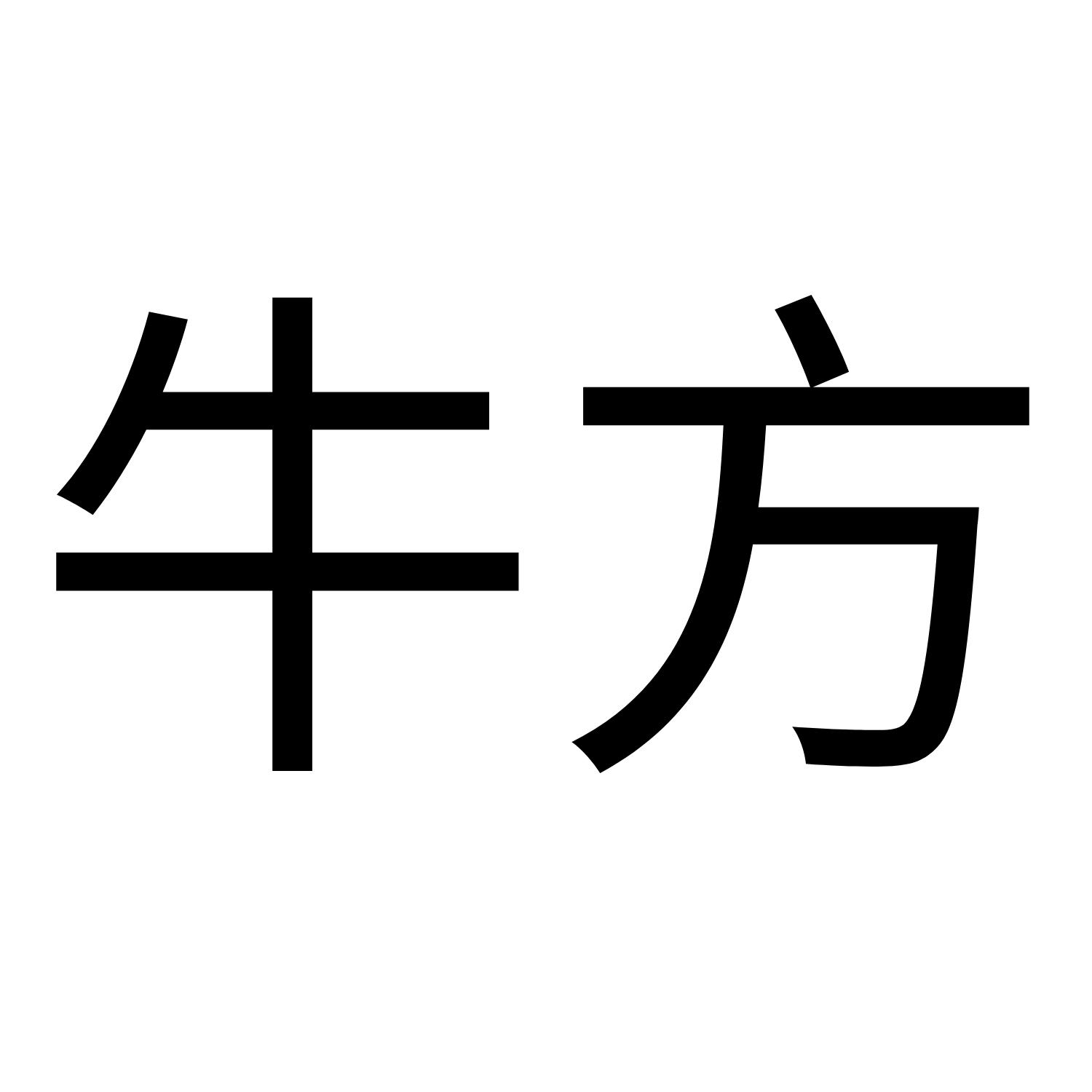 牛方