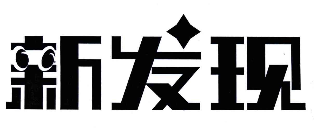 新发现