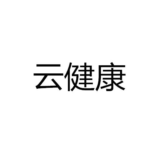 云健康